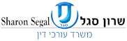 שרון סגל עורך דין