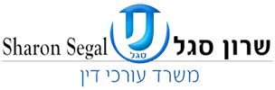 שרון סגל עורך דין