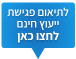 לחצו כאן ליצירת קשר ותיאום פגישת ייעוץ אישית